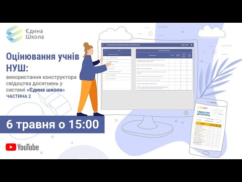 Оцінювання учнів НУШ: використання конструктора свідоцтва досягнень у «Єдиній школі» (2 частина)