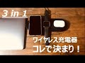 【これで決まり！3in1ワイヤレス充電器】iPhone・AppleWatch・AirPodsProの３つを同時充電できるNANAMIワイヤレス充電器が最高すぎる。