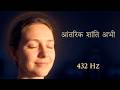 432Hz गहरी शांति और ईश्वर से जुड़ाव