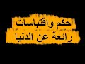 إملك من الدنيا ما شئت فإنك ستخرج منها كما جئت عبدالكريم منصر 