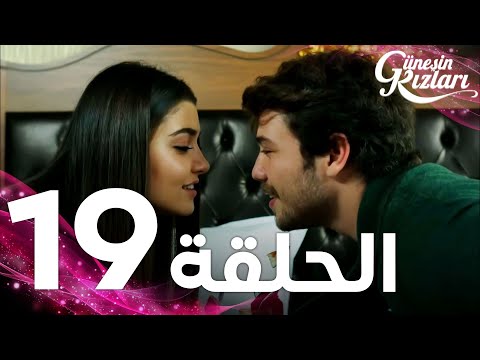 Full HD | الحلقة 19 | مدبلج | Güneşin Kızları | مسلسل بنات الشمس