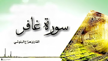 هزاع البلوشي يتلوا سورة غافر بصوت عذب ❤