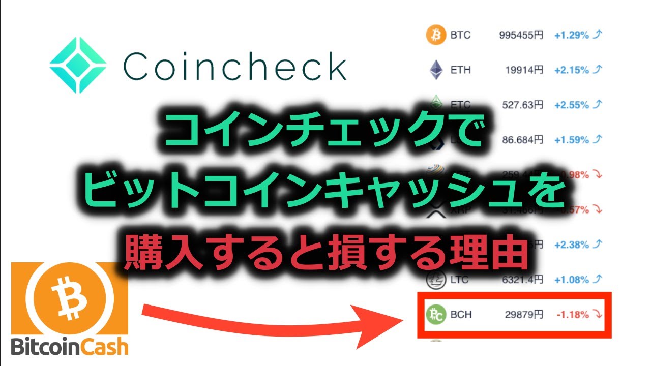 【コインチェックでビットコインキャッシュを購入すると損する理由】