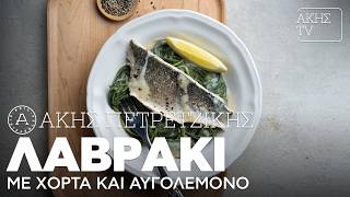 Λαβράκι με Xόρτα και Aυγολέμονο Επ. 60 | Kitchen Lab TV | Άκης Πετρετζίκης