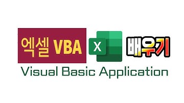 엑셀 초보자도 배우면 아주 유용한 Excel VBA 기본기능 특별강좌.