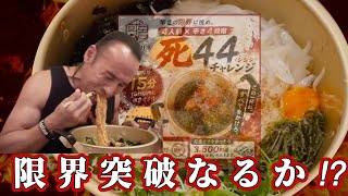 激辛レベル地獄級×４人前【死44チャレンジ】15分以内完食無料に挑戦！