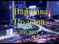 Варшава, Польша, видео слайд