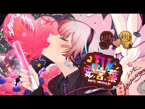 【活動一周年記念】愛言葉Ⅳ / DECO*27  【歌ってみた】ver.かんパリ