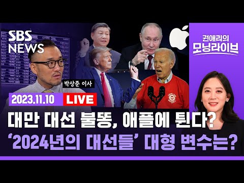 [<strong>LIVE</strong>] 트럼프, 정말 돌아오나..2024년 미·러·대만 대선이 불러일으킬 회오리바람 (<strong>ft</strong>. 박상준 CMS증권 이사) / SBS /권애리의 모닝라이브