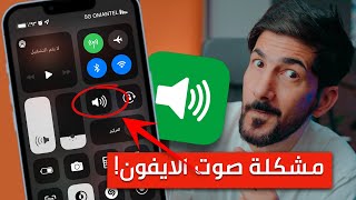 حل مشكلة صوت الايفون بدون برامج | اسهل حل screenshot 4
