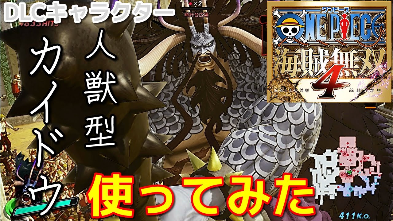 [ワンピース海賊無双４]覇気だけが全てを凌駕する！！獣人型カイドウ編