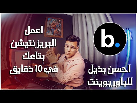 إزاي تعمل presentation || شرح موقع beautiful.ai