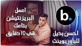 إزاي تعمل presentation || شرح موقع beautiful.ai