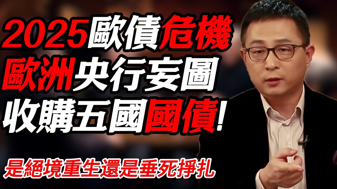 2025歐債危機徹底爆發！欧洲中央银行拼死一搏竟妄图收购五国国债！#纪实 #时间 #經濟 #窦文涛 #历史 #圆桌派 #文化 #聊天 #川普  #中美关系 #推薦 #熱門