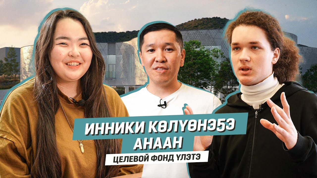 ИННИКИ КӨЛҮӨНЭҔЭ АНААН | Целевой фонд үлэтин туһунан