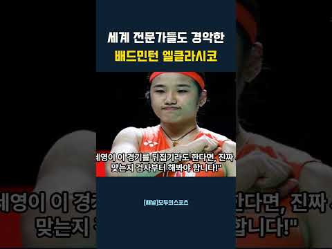 세계 전문가들도 경악한 배드민턴 엘클라시코 #안세영 #천위페이 #인도네시아오픈 #배드민턴 #배드민턴세계랭킹1위 #안세영역전극 #엘클라시코 #야마구치아카네 #스포츠감동 #배드민턴여제