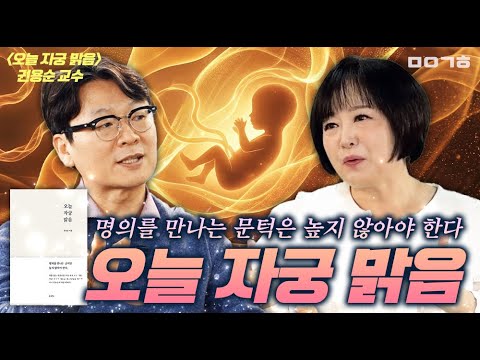 오늘 자궁 맑음_명의를 만나는 문턱은 높지 않아야 한다_권용순 교수_마이금희Book&Talk