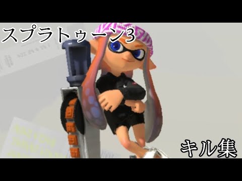 【スプラトゥーン3】ジムワイパーキル集×酔いどれ知らず　ver. メガテラ・ゼロ