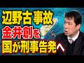 辺野古事故 金井創・「不屈」船長を国が刑事告発へ 海上運送法違反で 牛歩戦術の活動家女性「私は被害者なのに産経新聞によって加害者にされた」と大竹直樹・那覇支局長を実名で批判