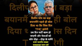 dilip ghosh vs Mamta Banerjee #pmmodi #newvideo #viralvideo #yogiadityanath#shorts #funny#shortsfeed