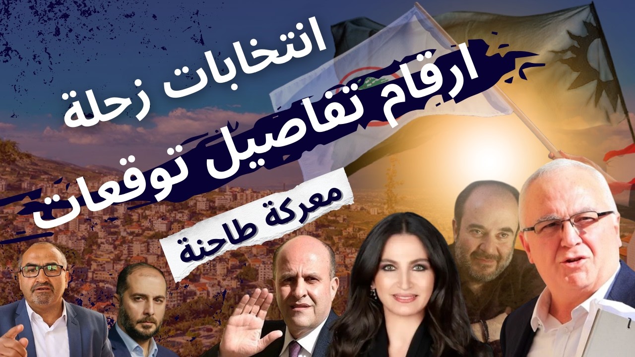 أرقام وتفاصيل وتوقعات:كل ما يجب ان تعرفه عن زحلة انتخابيا!وضع سكاف ميشال ضاهر التيار القوات المستقبل