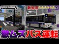 【客に謝れ】運転免許を持ってないけどバス運転してみるわ！マイクラの自分専用のオリジナルバスを運転したら笑いが止まらなかったｗ【リアルトレインMOD】