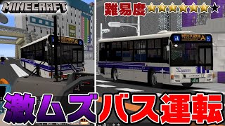 【客に謝れ】運転免許を持ってないけどバス運転してみるわ！マイクラの自分専用のオリジナルバスを運転したら笑いが止まらなかったｗ【リアルトレインMOD】 screenshot 1
