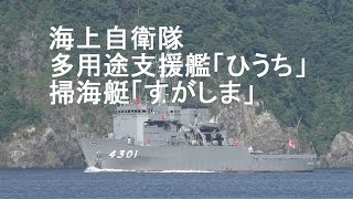 海上自衛隊　多用途支援艦「ひうち」　掃海艇「すがしま」