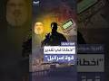 أخطأنا في تقدير قوة إسرائيل ضابط بـ قوة الرضوان يكشف تفاصيل اختراق حزب الله 