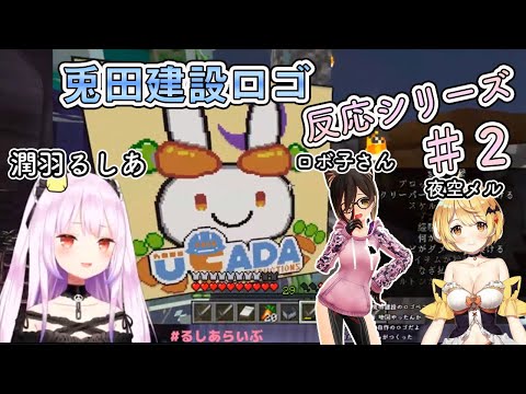【ホロライブ切り抜き】兎田建設ロゴ反応シリーズ#2【潤羽るしあ/夜空メル/ロボ子さん】
