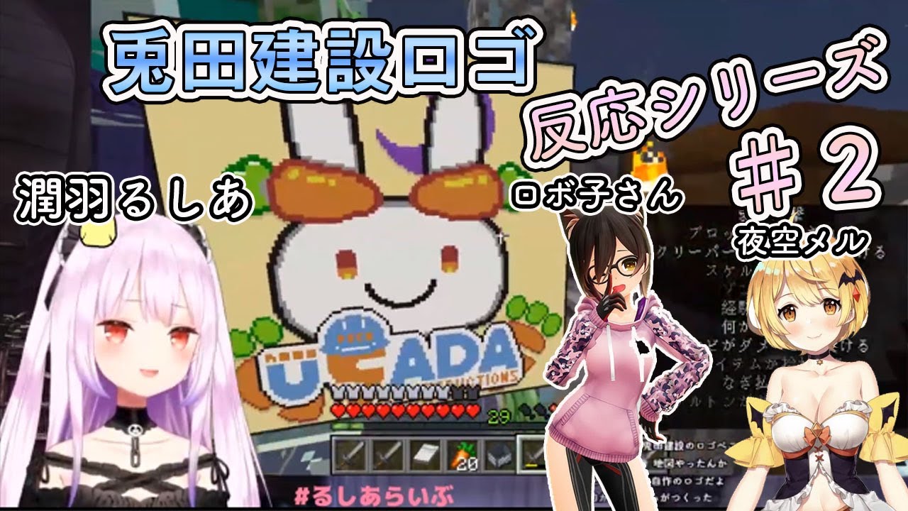 【ホロライブ切り抜き】兎田建設ロゴ反応シリーズ＃２【潤羽るしあ/夜空メル/ロボ子さん】