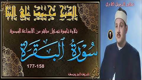 تلاوة توام نادرة بالنسخة الاصلية لما تيسر من سورة البقرة 158-177 محمود علي البنا