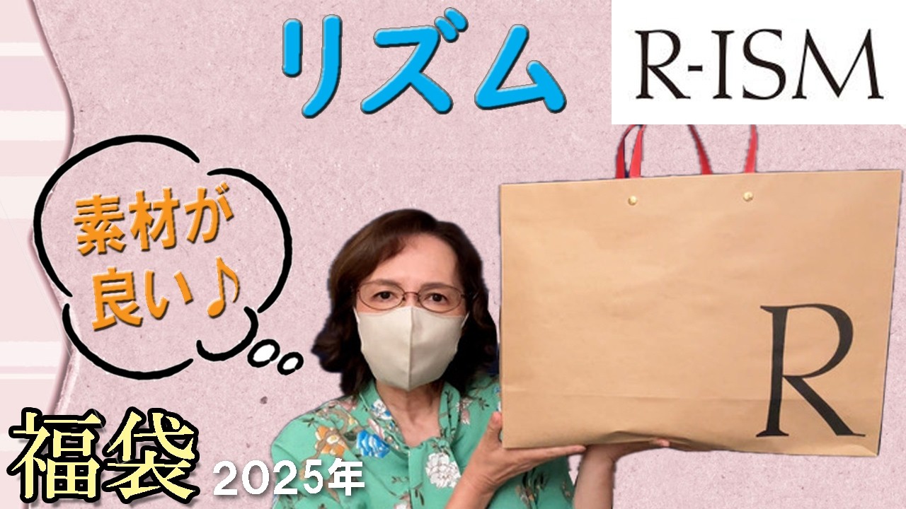 【リズム】当たり🎯高島屋22,000円と公式22,000円の2025年福袋開封🛍️レディース オフィース カジュアル マフラー バッグ R-ISM 50代 60代 ファッション シニアライフVlog