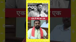 एक से बढ़ कर एक #bihar #news #tejashwiyadav #samrathchodhri  #rjd #ugc # #biharassembly #ख़बर1इंडिया