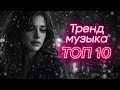 Музыка 2026 хиты и трендовые ремиксы Remix 2026 хит лучшиепесни песни Remix музыка