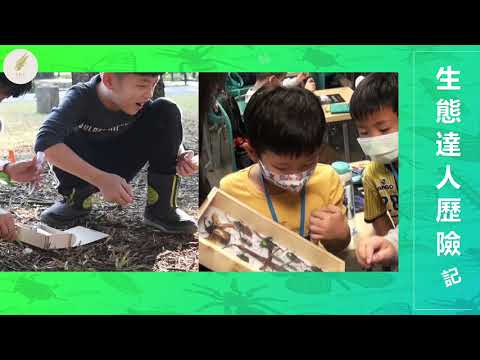2021夏令營 | 生態達人歷險記 - 開始招生啦！