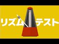 リズム感テスト