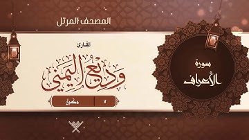 سورة الأعراف {{7}} القارئ وديع اليمني
