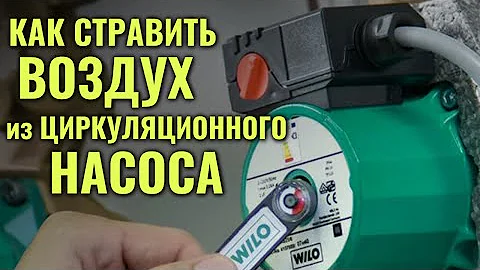 Как и зачем стравливать воздух из циркуляционного насоса / Воздух в циркуляционном насосе