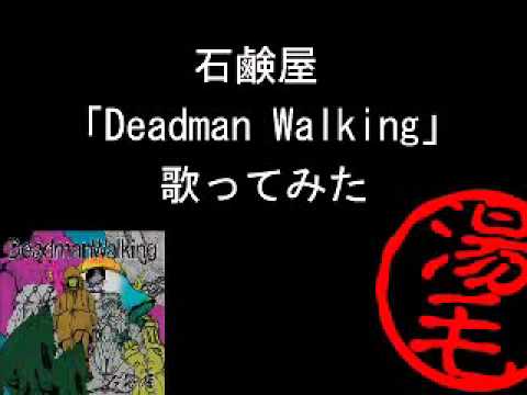 石鹸屋「Deadman Walking」歌ってみた ／ 湯毛