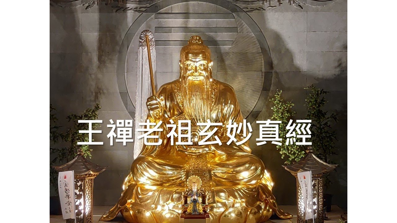 王禪老祖玄妙真經