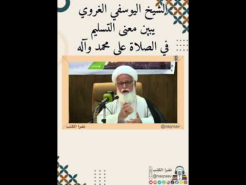 الشيخ محمد هادي اليوسفي الغروي معنى التسليم في الصلاة على محمد وآله