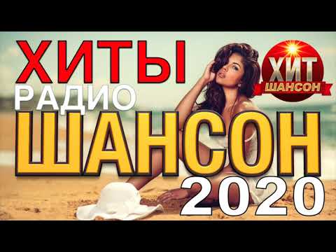 Хиты Радио Шансон 2020