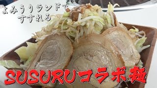遊園地ですすれるガツ盛りラーメンご紹介します