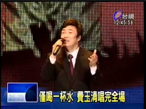 費玉清2009年台灣演唱會報導 台視