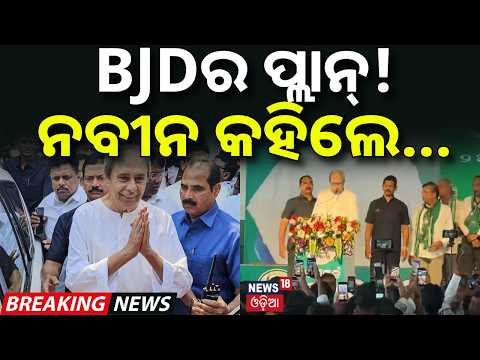 BJDର ପ୍ଲାନ୍ ! ନବୀନ କହିଲେ...Naveen Patnaik Speech | BJD Jana Sampark Padyatra in Bhubaneswar | N18V