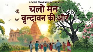 Download Lagu Chalo Man Vrindavan Ke Ore | चलो मन वृन्दावन की ओर | Soulful Krishna Bhajan MP3