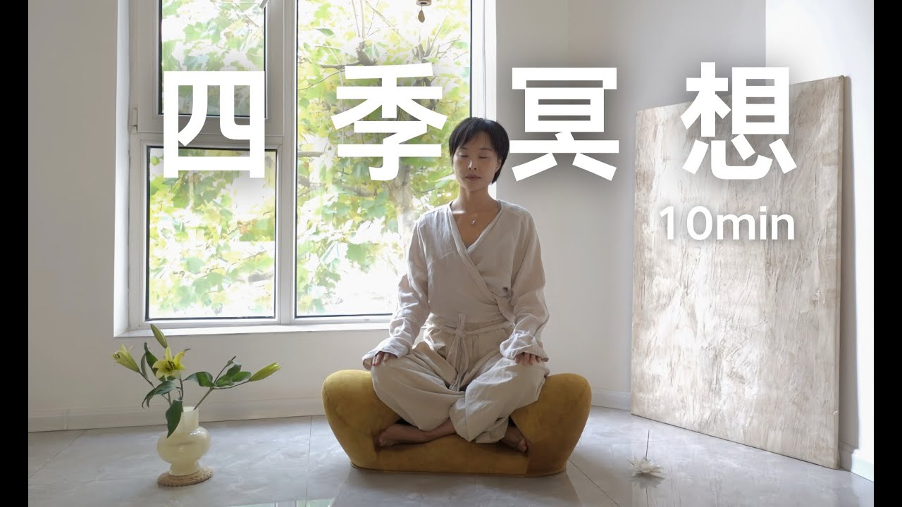 10min 情绪排毒｜沉浸式感官冥想，穿越四季，与所有感受和解