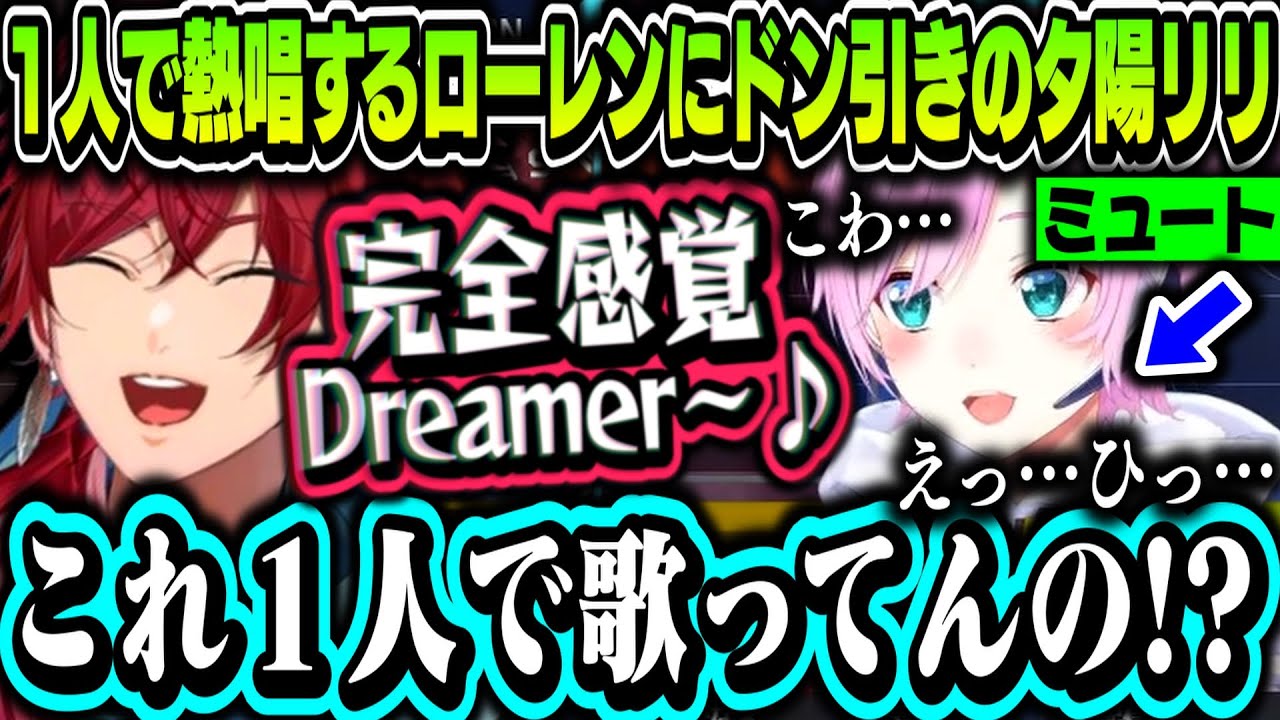 【ミュートで爆笑】トイレから帰ってきたらローレンが１人で熱唱しててドン引きする夕陽リリｗｗｗ【ローレン・イロアス/夕陽リリ/叶/にじさんじ切り抜き/Ｖ最】