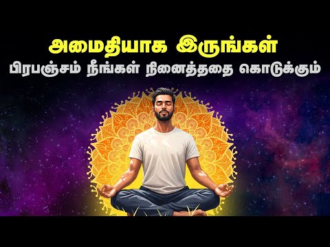 அமைதியாக இருங்கள் ! பிரபஞ்சம் நீங்கள் நினைத்ததை கொடுக்கும் | Do Nothing ! Manifest Easy